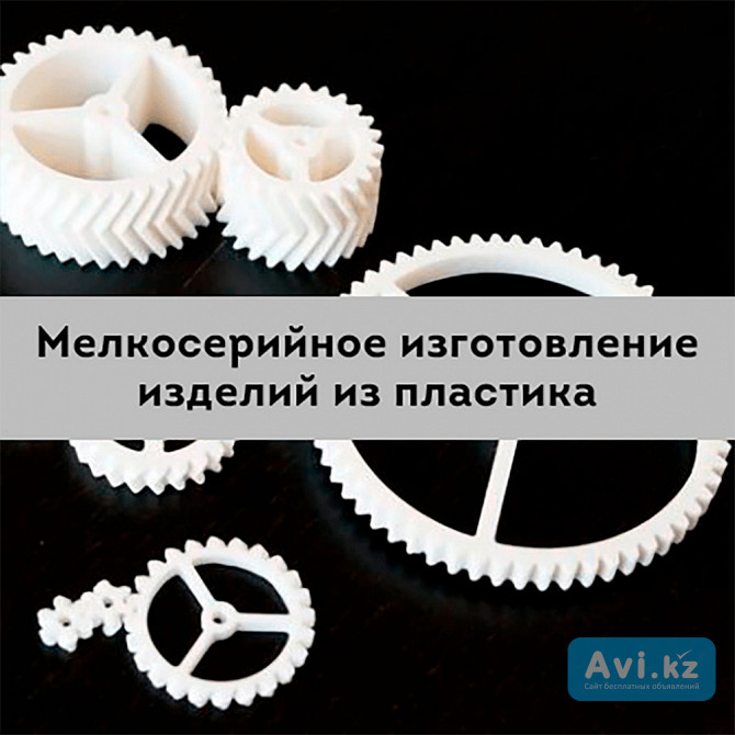 Услуги мелкосерийного изготовления пластиковых изделий Астана - изображение 1