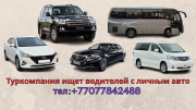 Туркомпания ищет водителей с личным автотранспортом в Алматы и других городах Алматы