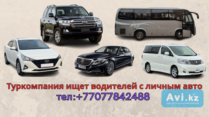 Туркомпания ищет водителей с личным автотранспортом в Алматы и других городах Алматы - изображение 1