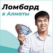 Ломбард в Алматы Алматы