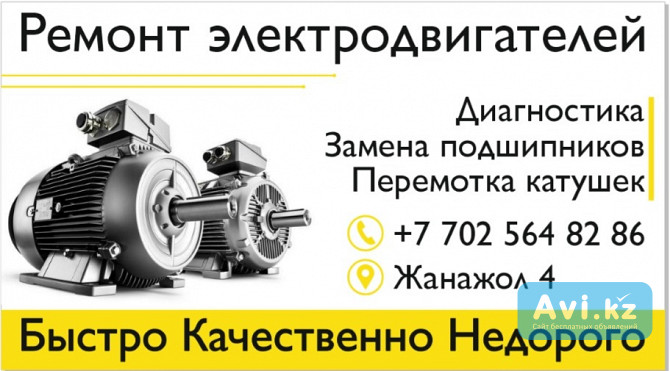 Ремонт, перемотка, диагностика электродвигателей Астана - изображение 1