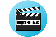 Видеомонтаж Алматы