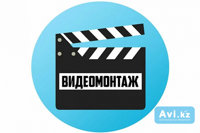 Видеомонтаж Алматы - изображение 1