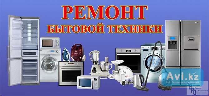 Ремонт бытовой техники Шымкент - изображение 1