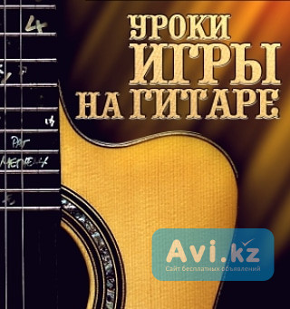 Уроки гитары Алматы - изображение 1