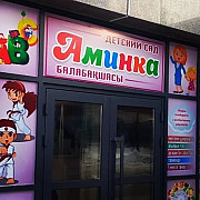 Набор детей в детский сад "аминка" Астана