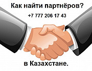 Вам нужны партнёры из Казахстана?вам нужны клиенты из Казахстан Алматы
