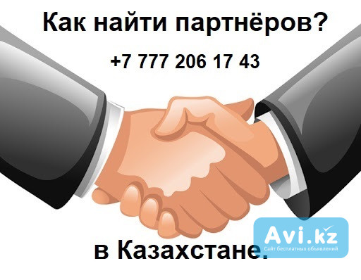 Вам нужны партнёры из Казахстана?вам нужны клиенты из Казахстан Алматы - изображение 1