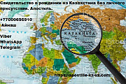 Свидетельство о рождении из Казахстана без вашего личного присутствия Москва