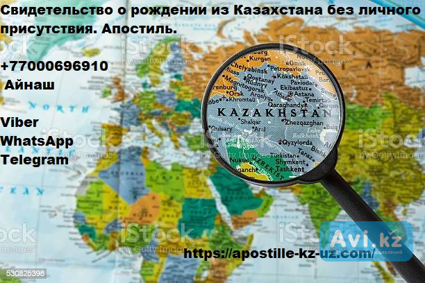 Свидетельство о рождении из Казахстана без вашего личного присутствия Москва - изображение 1