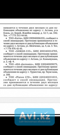 В газету 5700 тг ликвидация Тоо Астана - изображение 1