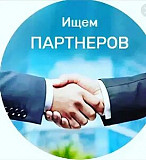 Ищем Бизнес- партнёров Астана