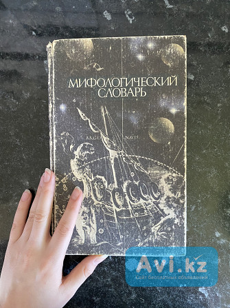 Продам книгу «мифологический Словарь», Москва «просвещение» Степногорск - изображение 1