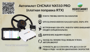 Система параллельного вождения Chcnav Nx510 Pro Астана