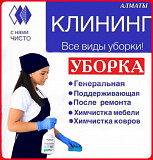 Клининг/ Уборка квартир домов коттеджей офисов магазинов помещений, генеральная уборка после ремонта Алматы