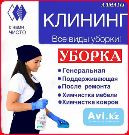 Клининг/ Уборка квартир домов коттеджей офисов магазинов помещений, генеральная уборка после ремонта Алматы - изображение 1