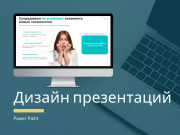 Дизайн презентаций для бизнеса / дизайнер power point Санкт-Петербург