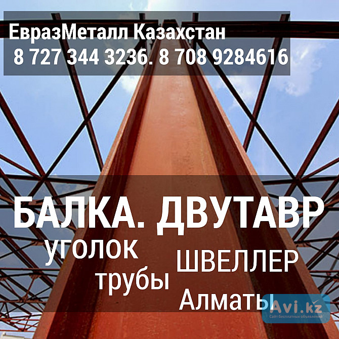 Арматура балка швеллер уголок проволока трубы лист Алматы - изображение 1