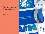 Презентации на заказ для работы и бизнеса Москва