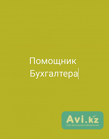 Вакансия: Бухгалтер Алматы - изображение 1