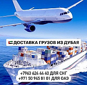 Доставка грузов и товаров из Дубая и Оаэ с гарантией Астана