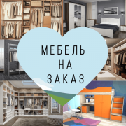 Изготовление мебели на заказ Павлодарская область