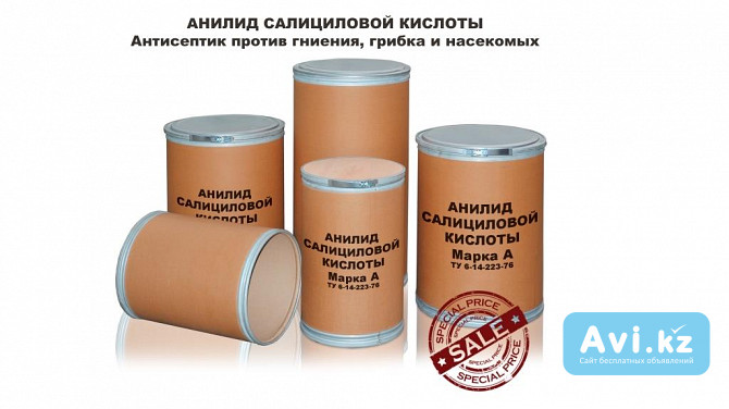 Покупаем Анилид салициловой кислоты, салициланилид Астана - изображение 1