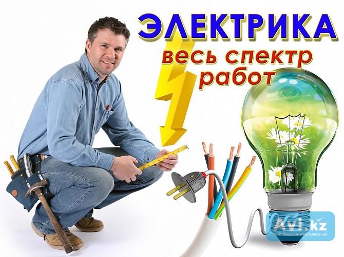 Услуги электрика Усть-Каменогорск - изображение 1