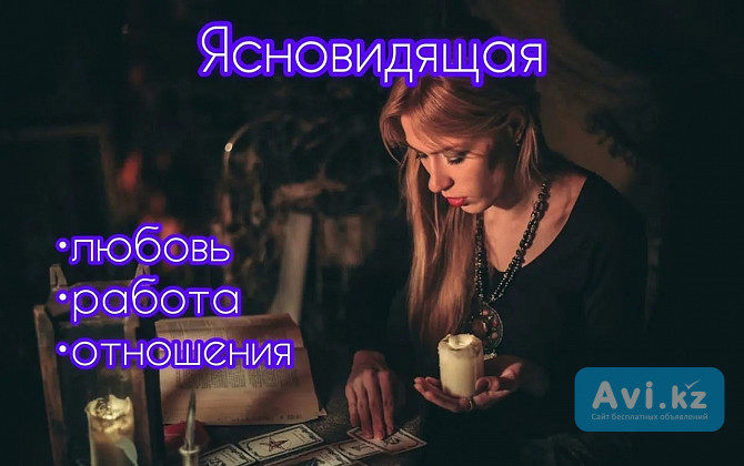 Ясновидение. Приворот. Любовная магия Алматы - изображение 1