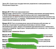 База (вопросы-ответы) для подготовки на государственную службу РК на администативную службу (шпаргал Алматы
