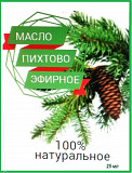 Натуральное эфирное пихтовое масло- опт Усть-Каменогорск