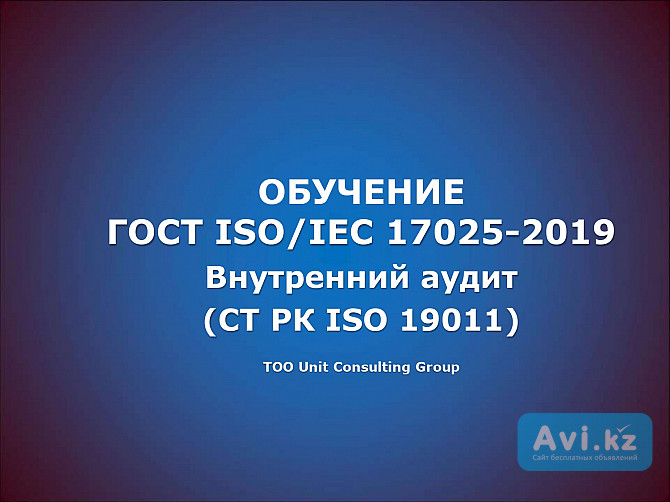 Обучение по теме Гост Iso/ieс 17025 Астана - изображение 1