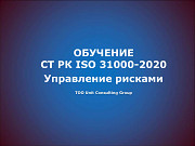 Обучение по СТ РК Iso 31000 Астана