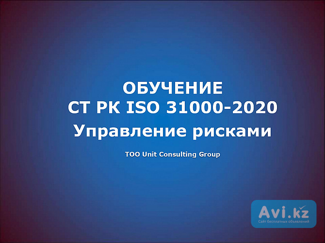 Обучение по СТ РК Iso 31000 Астана - изображение 1