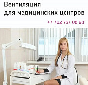 Вентиляция для медицинских центров, стоматологий и чистых помещений Астана