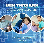 Вентиляция для медицинских центров, стоматологий и чистых помещений Астана