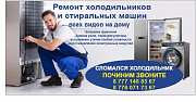 Ремонт холодильников всех Усть-Каменогорск