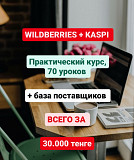 Полный курс по работе на Wildberries, Kaspi Алматы