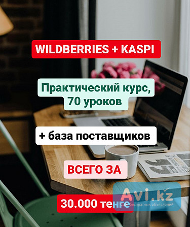 Полный курс по работе на Wildberries, Kaspi Алматы - изображение 1