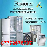 Ремонт Холодильников, стиральных и посудомоечных Машин, кондиционеров Астана