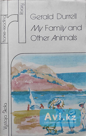 Durrell Gerald – My Family and Other Animals Алматы - изображение 1
