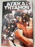 Манга Атака (на) Титанов 10 том, японский комикс Актобе