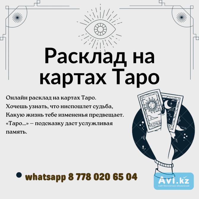 Расклад на картах Таро Астана - изображение 1