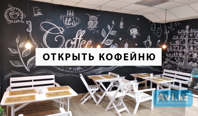 Помогаем открыть кофейню & Bubble Tea. Консультации по бару и кофе Алматы - изображение 1