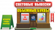 Наружная реклама, Объемные буквы Алматы