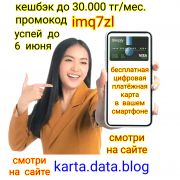 Бесплатная цифровая платёжная карта в вашем смартфоне и промокод Алматы