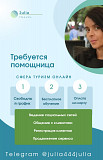 Онлайн - Помощница в сфере туризм Алматы