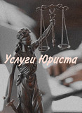 Услуги юриста Алматы