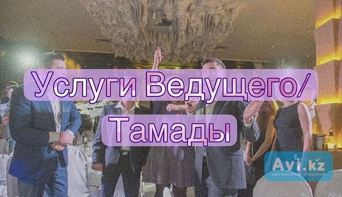 Услуги ведущего/ тамады Алматы - изображение 1