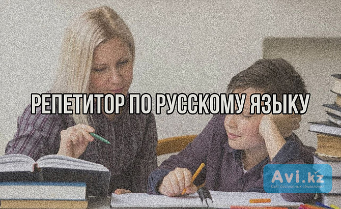 Репетитор по русскому языку Алматы - изображение 1